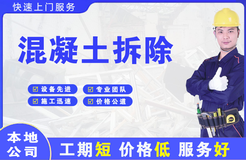 衡阳混凝土拆除